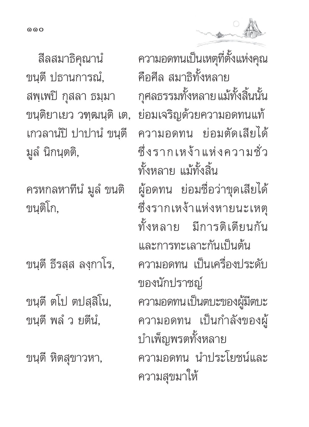 ความสำคัญของความอดทนในศีลและสมาธิ สวดมนต์ ฉบับวัดพระธรรมกาย หน้า 111