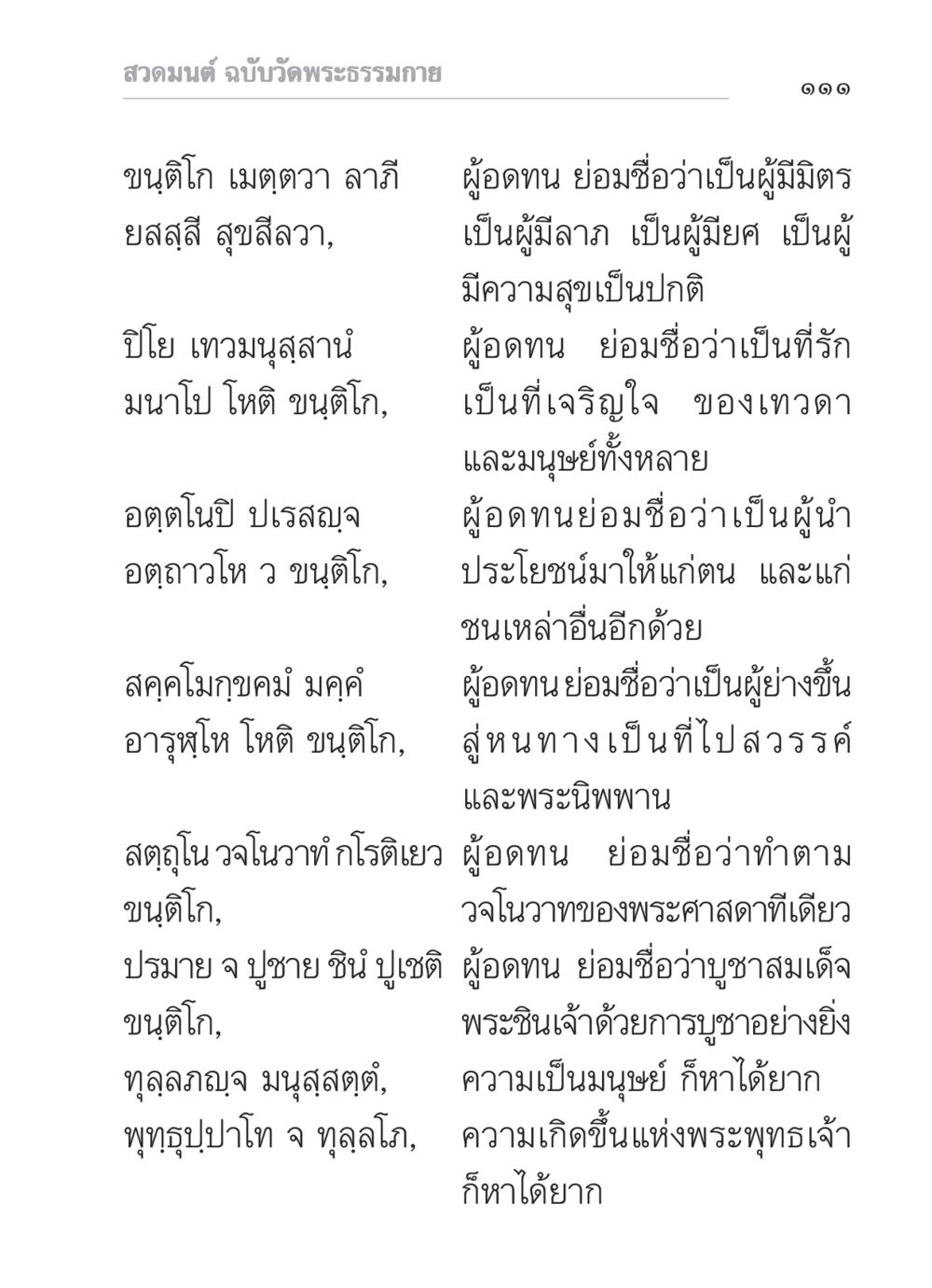สวดมนต์ฉบับวัดพระธรรมกาย สวดมนต์ ฉบับวัดพระธรรมกาย หน้า 112