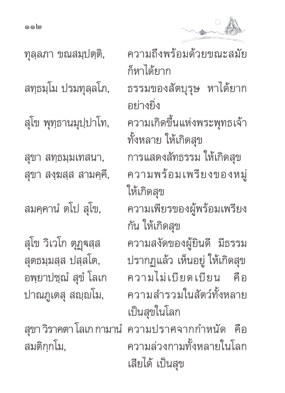 ความสุขและการเข้าถึงธรรม สวดมนต์ ฉบับวัดพระธรรมกาย หน้า 113
