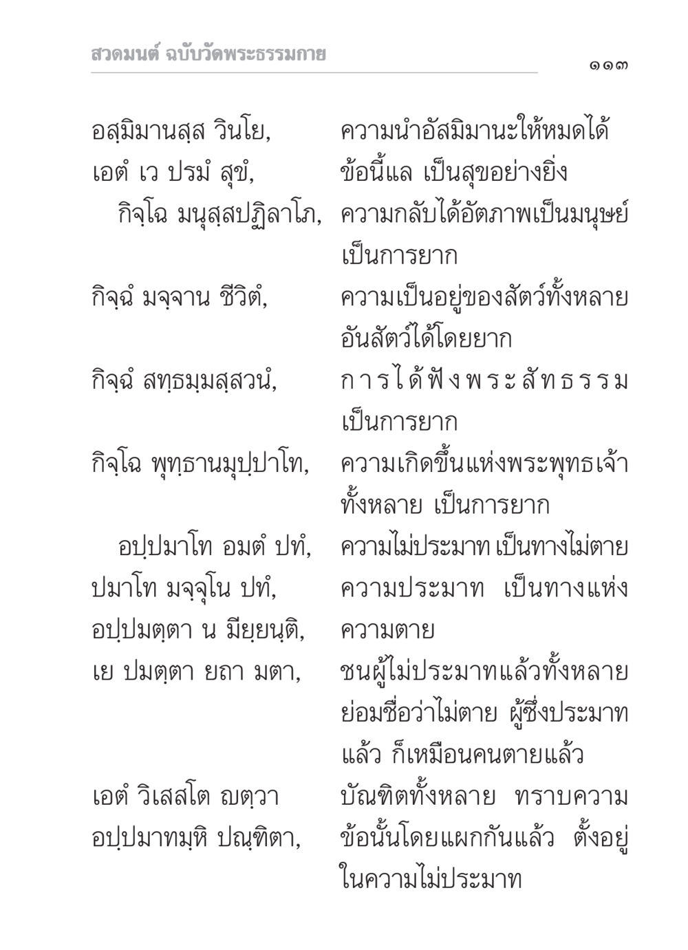 สวดมนต์ ฉบับวัดพระธรรมกาย สวดมนต์ ฉบับวัดพระธรรมกาย หน้า 114