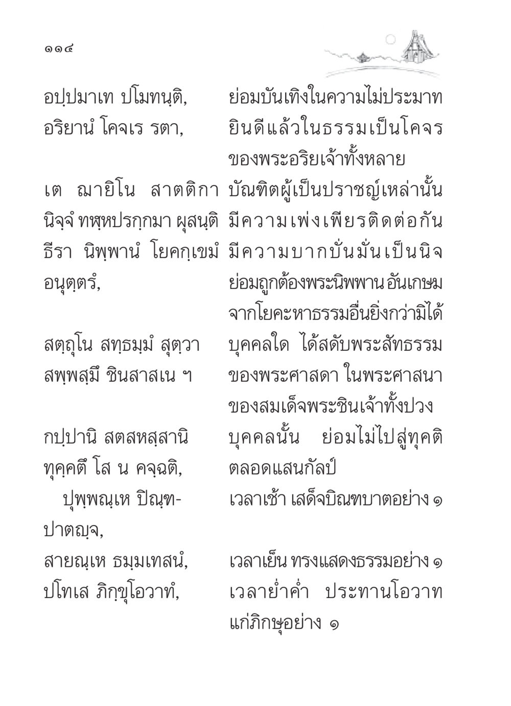 การบรรลุพระนิพพานและความไม่ประมาท สวดมนต์ ฉบับวัดพระธรรมกาย หน้า 115