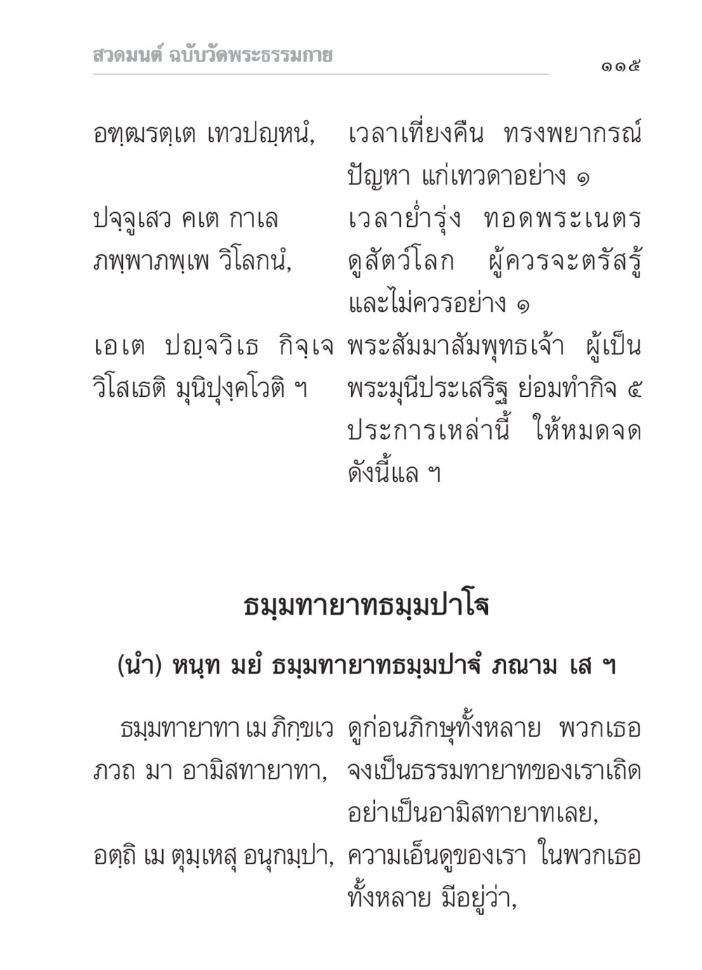 สวดมนต์ ฉบับวัดพระธรรมกาย สวดมนต์ ฉบับวัดพระธรรมกาย หน้า 116