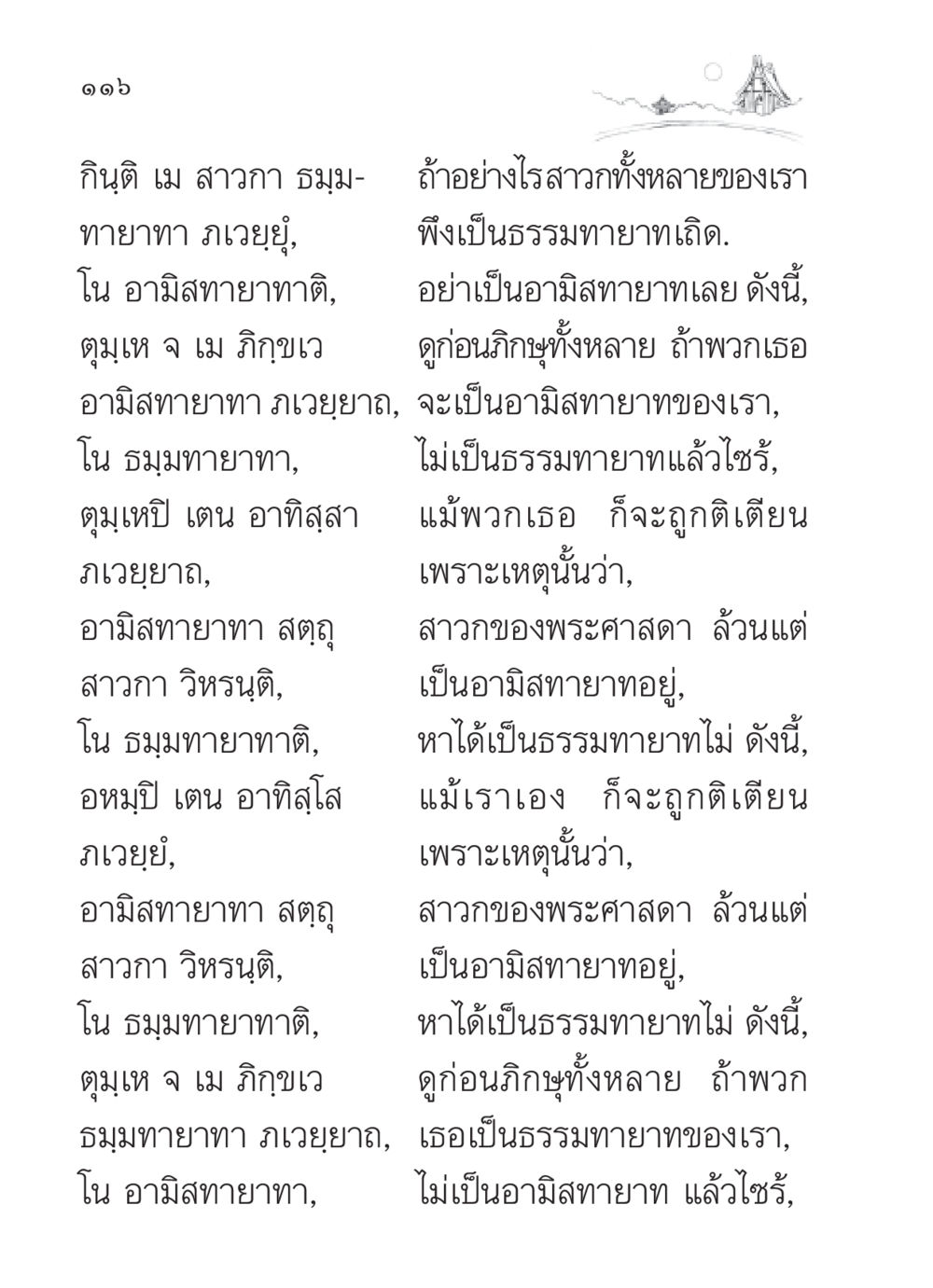 ธรรมทายาทและอามิสทายาท สวดมนต์ ฉบับวัดพระธรรมกาย หน้า 117
