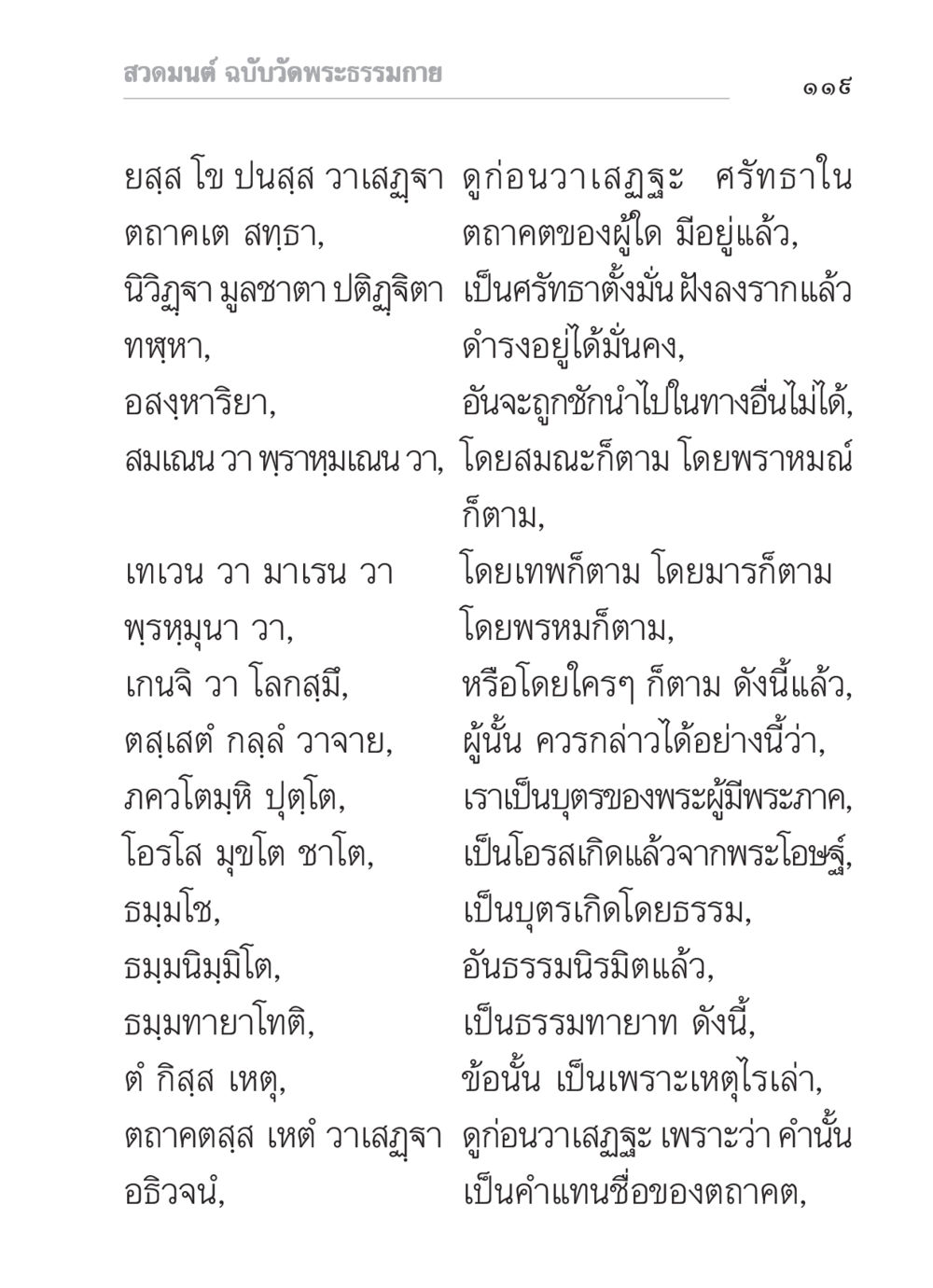 สวดมนต์ ฉบับวัดพระธรรมกาย สวดมนต์ ฉบับวัดพระธรรมกาย หน้า 120