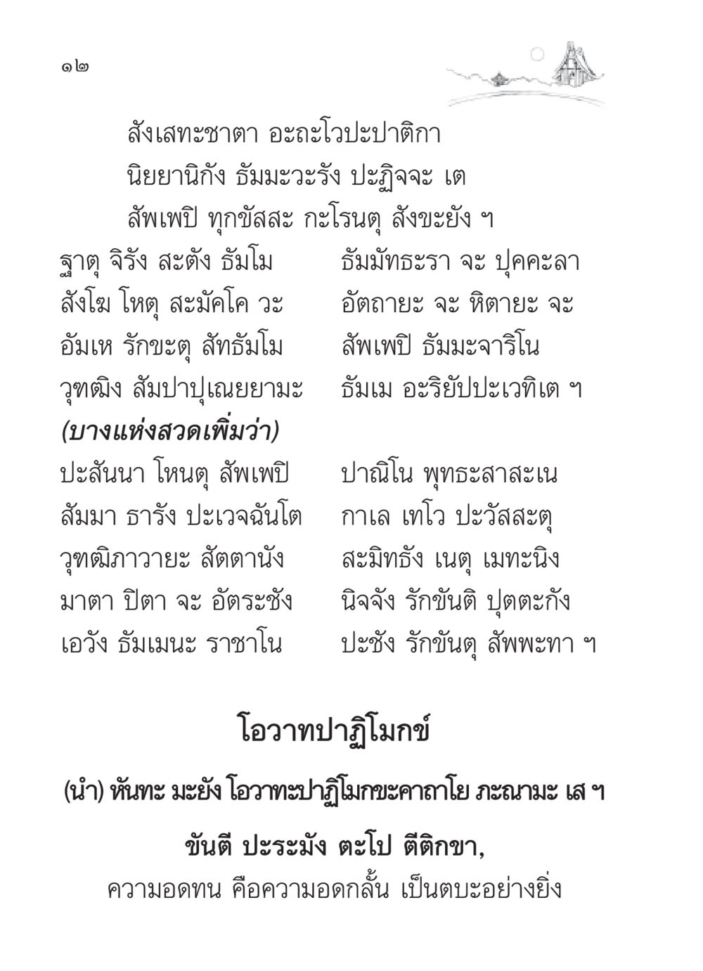 คำสอนในโอวาทปาฏิโมกข์ สวดมนต์ ฉบับวัดพระธรรมกาย หน้า 13
