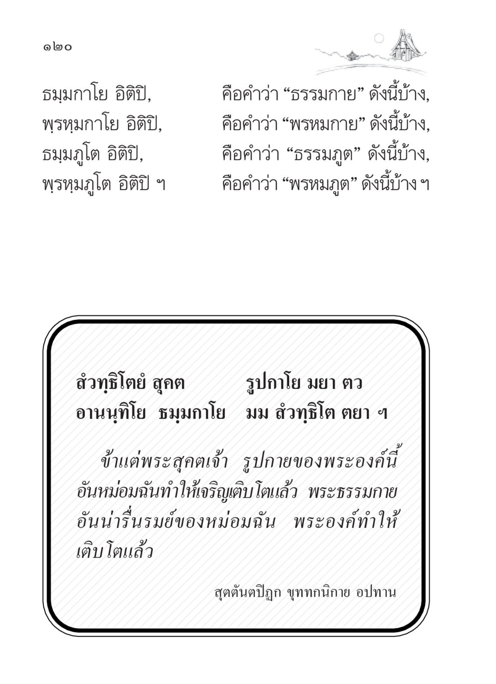 ธรรมกายและพรหมภูต สวดมนต์ ฉบับวัดพระธรรมกาย หน้า 121