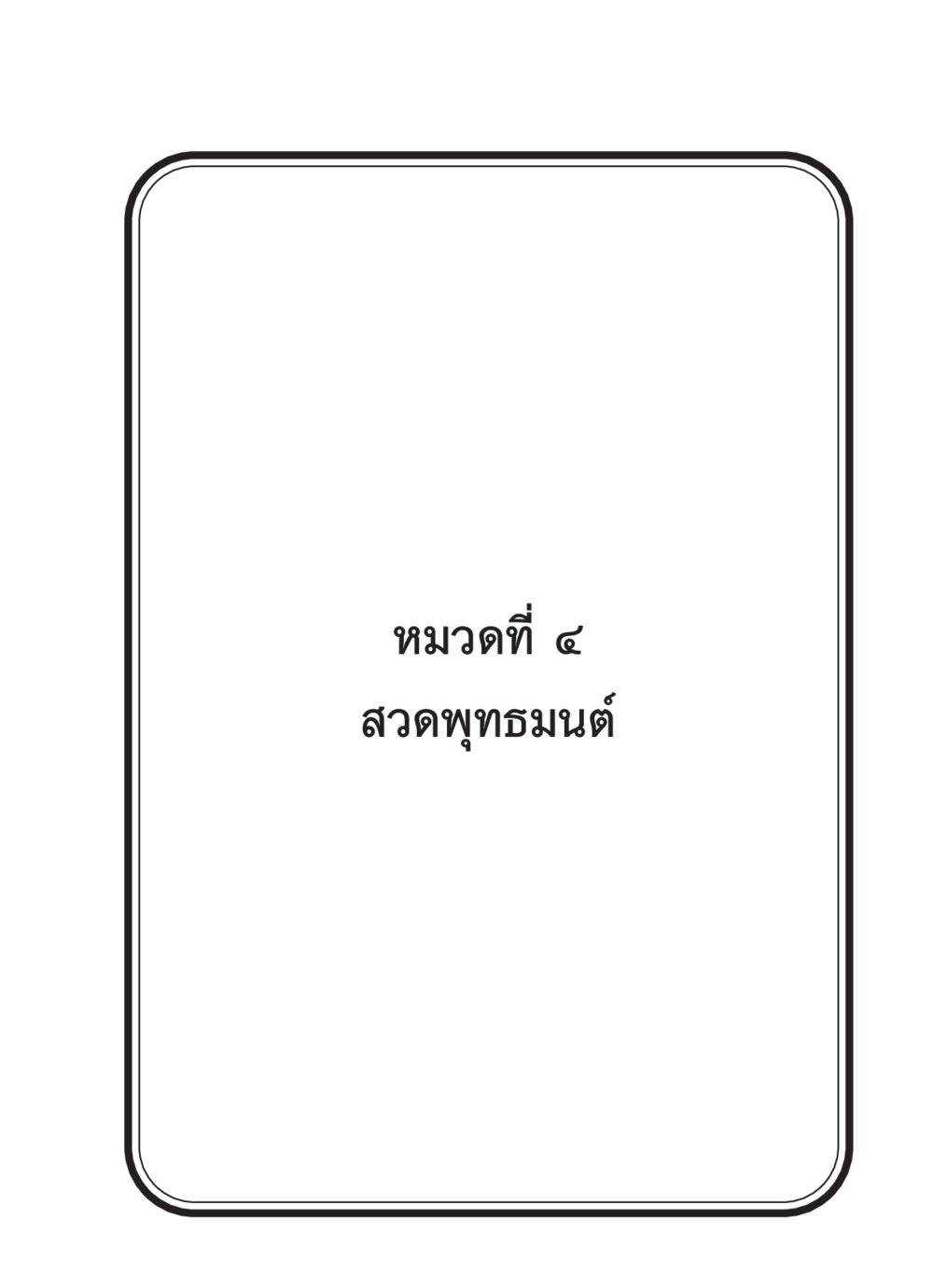 null สวดมนต์ ฉบับวัดพระธรรมกาย หน้า 122
