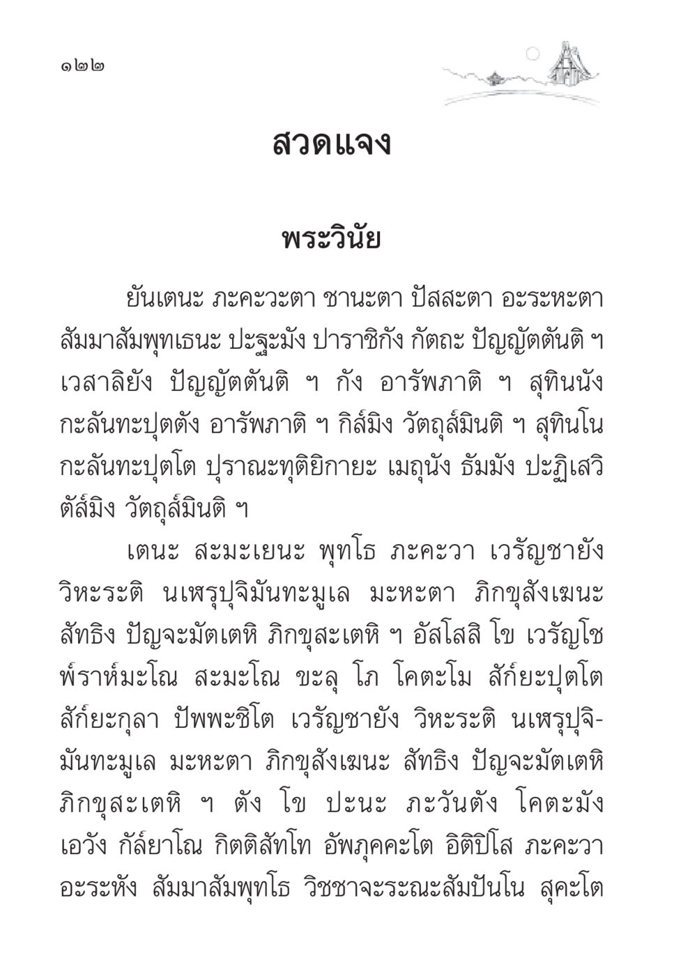 พระวินัยและการปฏิบัติของพระพุทธเจ้า สวดมนต์ ฉบับวัดพระธรรมกาย หน้า 123
