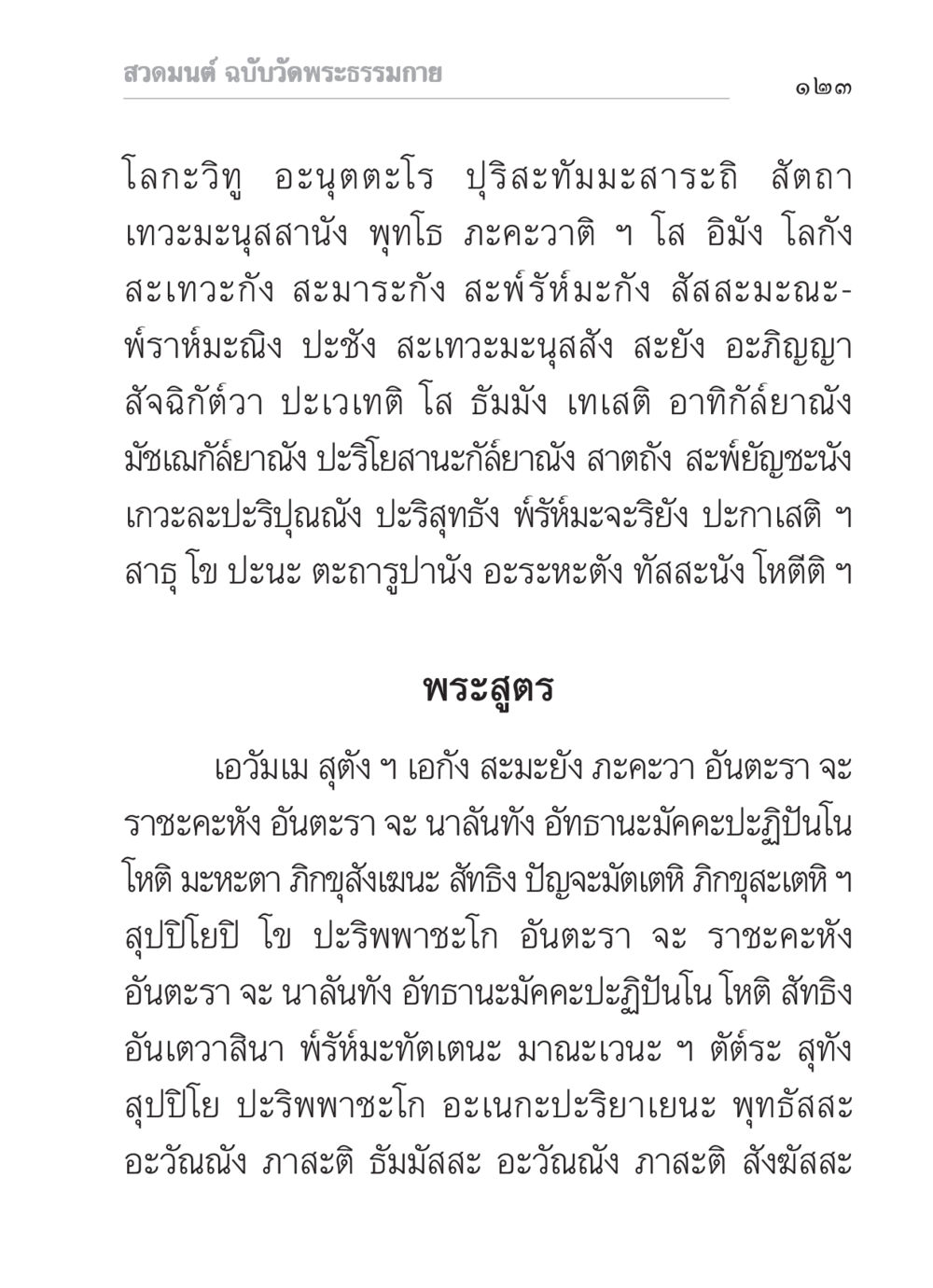 สวดมนต์ ฉบับวัดพระธรรมกาย สวดมนต์ ฉบับวัดพระธรรมกาย หน้า 124