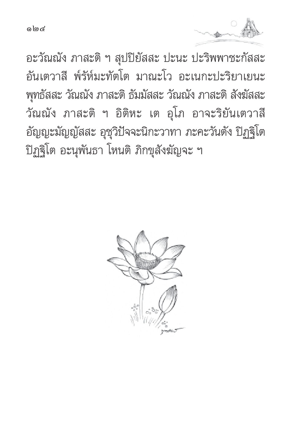 null สวดมนต์ ฉบับวัดพระธรรมกาย หน้า 125
