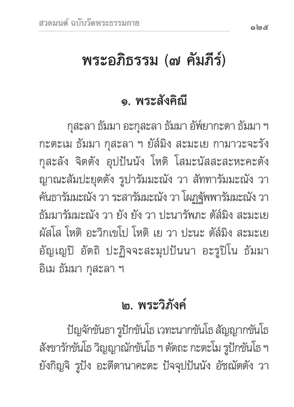 สวดมนต์ ฉบับวัดพระธรรมกาย สวดมนต์ ฉบับวัดพระธรรมกาย หน้า 126