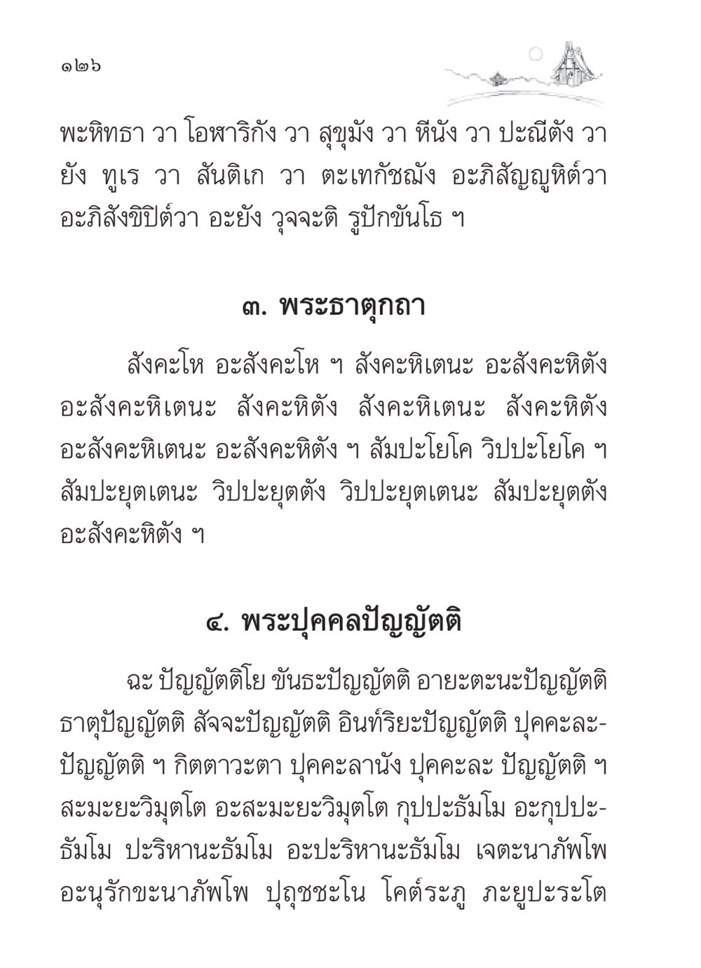 พระธาตุกถาและพระบุคคลปัญญัตติ สวดมนต์ ฉบับวัดพระธรรมกาย หน้า 127