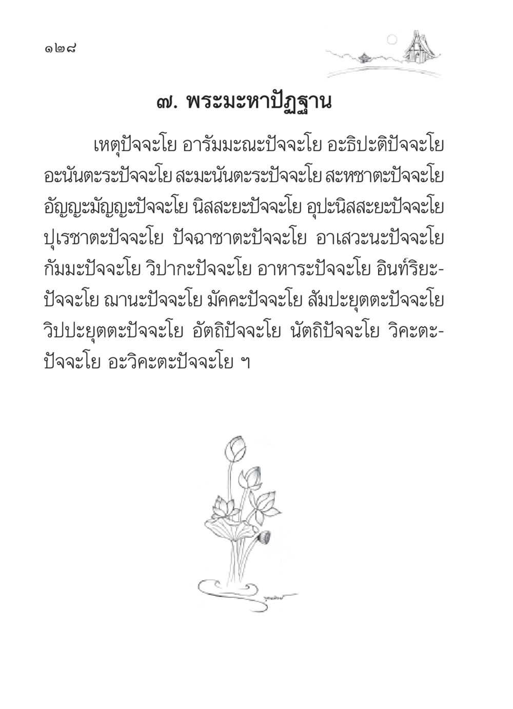 พระมะหาปัฏฐาน สวดมนต์ ฉบับวัดพระธรรมกาย หน้า 129