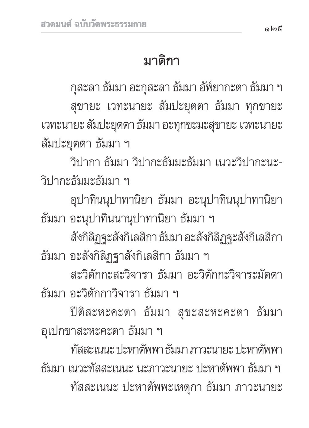สวดมนต์ ฉบับวัดพระธรรมกาย สวดมนต์ ฉบับวัดพระธรรมกาย หน้า 130