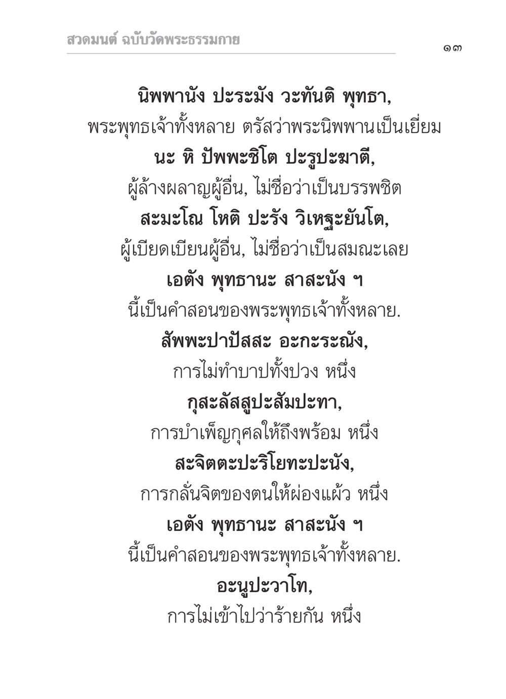 สวดมนต์ ฉบับวัดพระธรรมกาย สวดมนต์ ฉบับวัดพระธรรมกาย หน้า 14