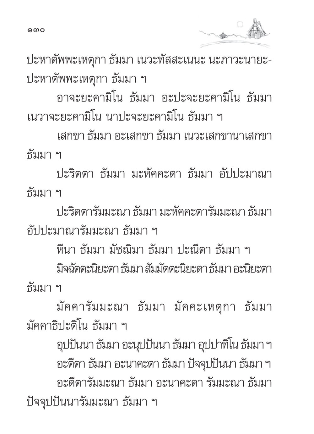 ธัมมาและคุณสมบัติของธัมมา สวดมนต์ ฉบับวัดพระธรรมกาย หน้า 131