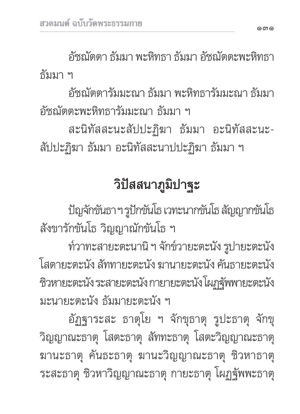 สวดมนต์ ฉบับวัดพระธรรมกาย สวดมนต์ ฉบับวัดพระธรรมกาย หน้า 132