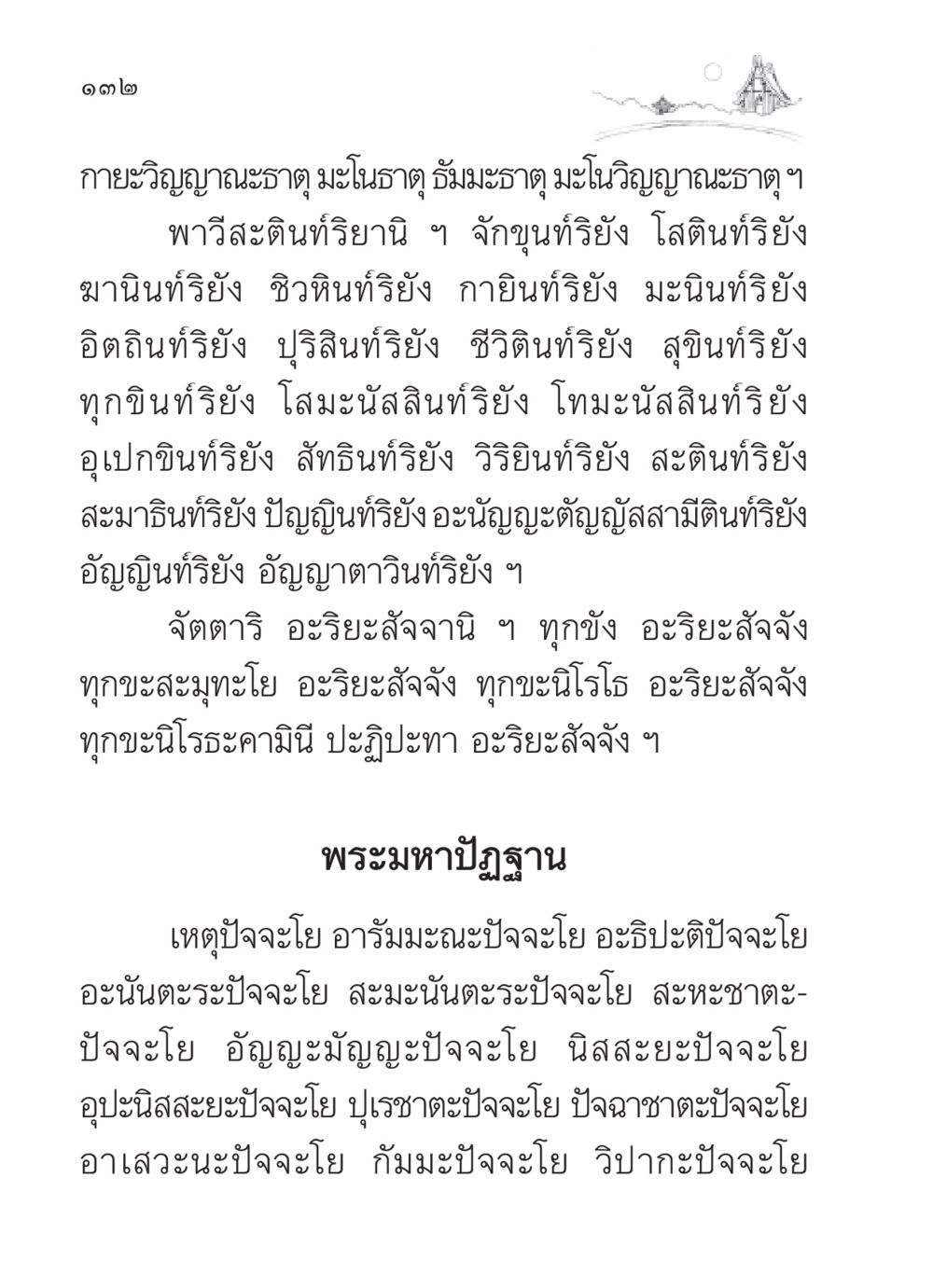บทความเกี่ยวกับธาตุและอริยะสัจจ์ในพระพุทธศาสนา สวดมนต์ ฉบับวัดพระธรรมกาย หน้า 133