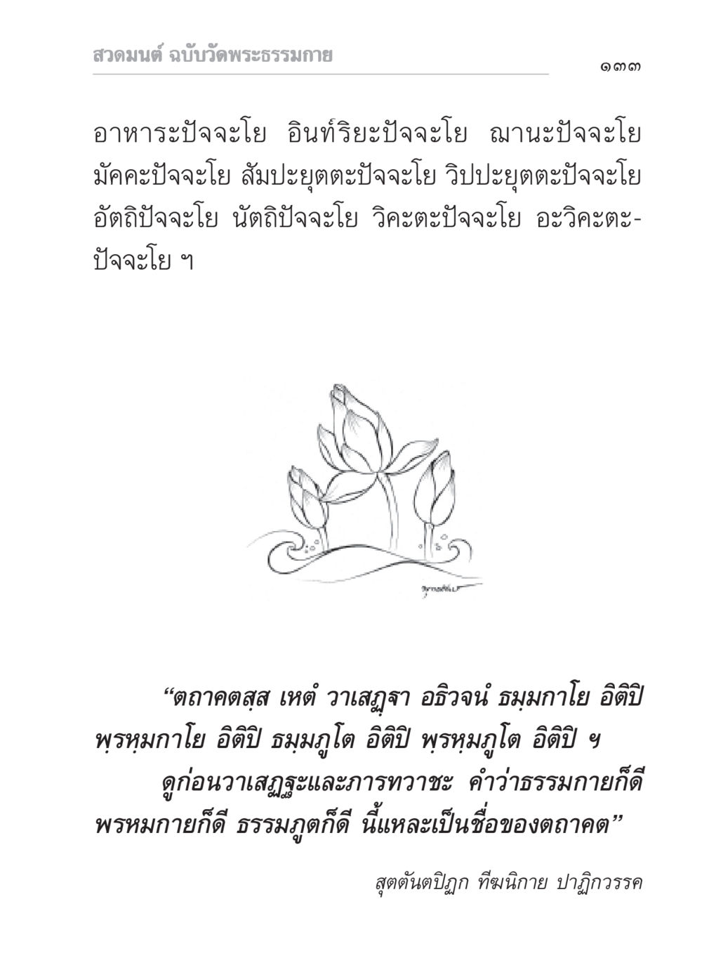 สวดมนต์ ฉบับวัดพระธรรมกาย สวดมนต์ ฉบับวัดพระธรรมกาย หน้า 134