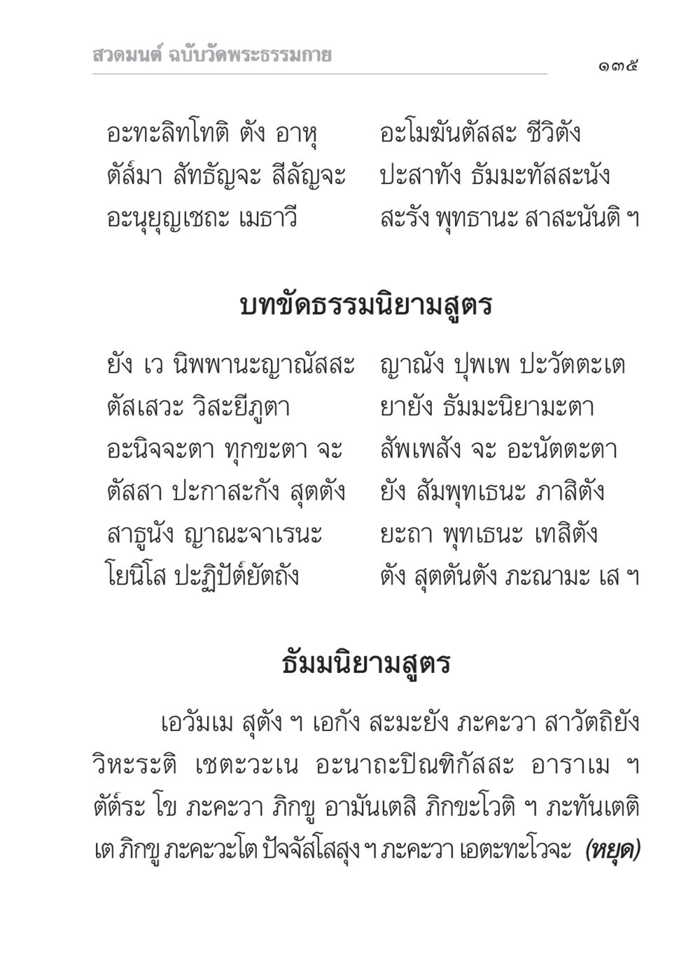 สวดมนต์ ฉบับวัดพระธรรมกาย สวดมนต์ ฉบับวัดพระธรรมกาย หน้า 136