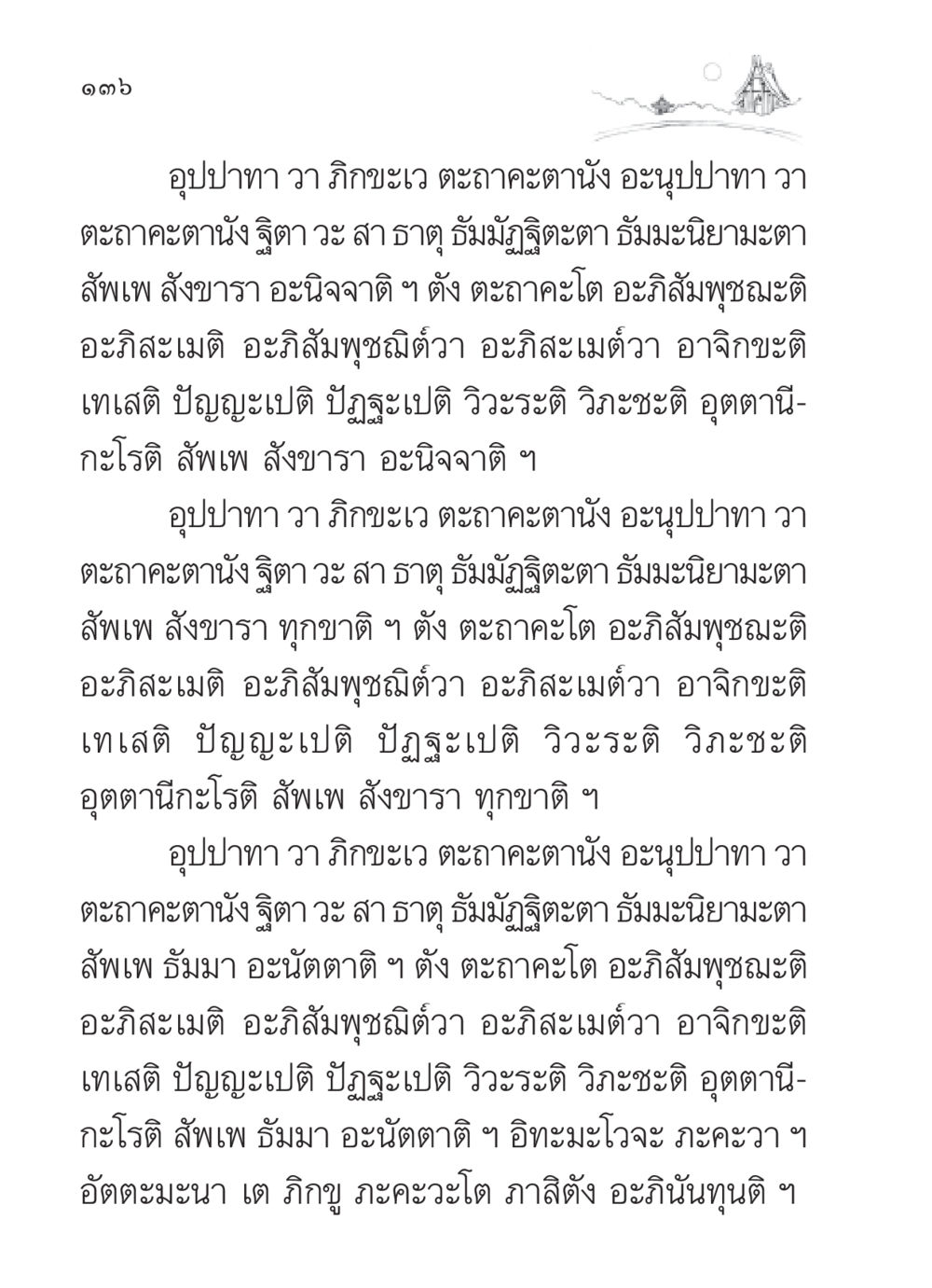 ความไม่เที่ยงของสังขารและธัมมา สวดมนต์ ฉบับวัดพระธรรมกาย หน้า 137