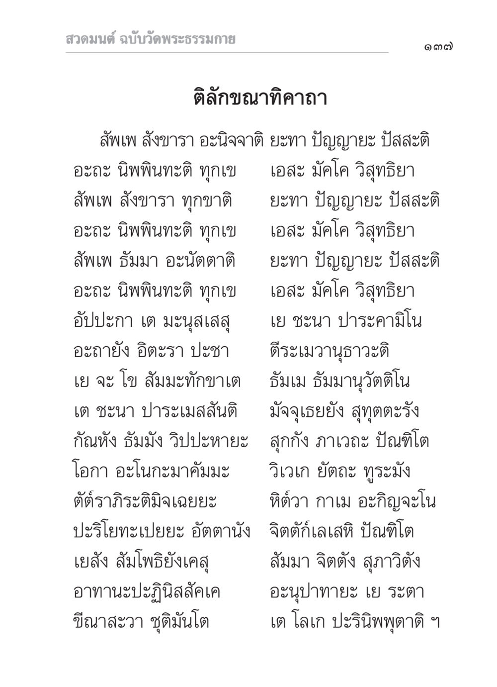 สวดมนต์ ฉบับวัดพระธรรมกาย สวดมนต์ ฉบับวัดพระธรรมกาย หน้า 138