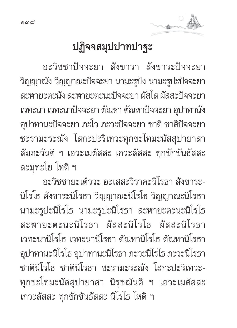 ปฏิจจสมุปปาทปาฐะ สวดมนต์ ฉบับวัดพระธรรมกาย หน้า 139