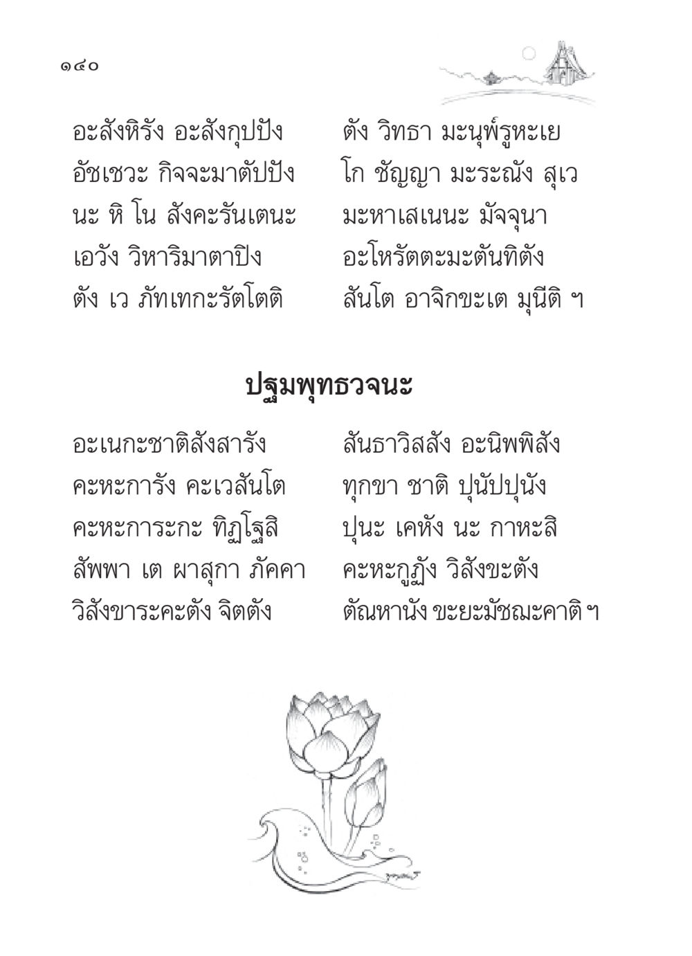 ปฐมพุทธวจนะ สวดมนต์ ฉบับวัดพระธรรมกาย หน้า 141