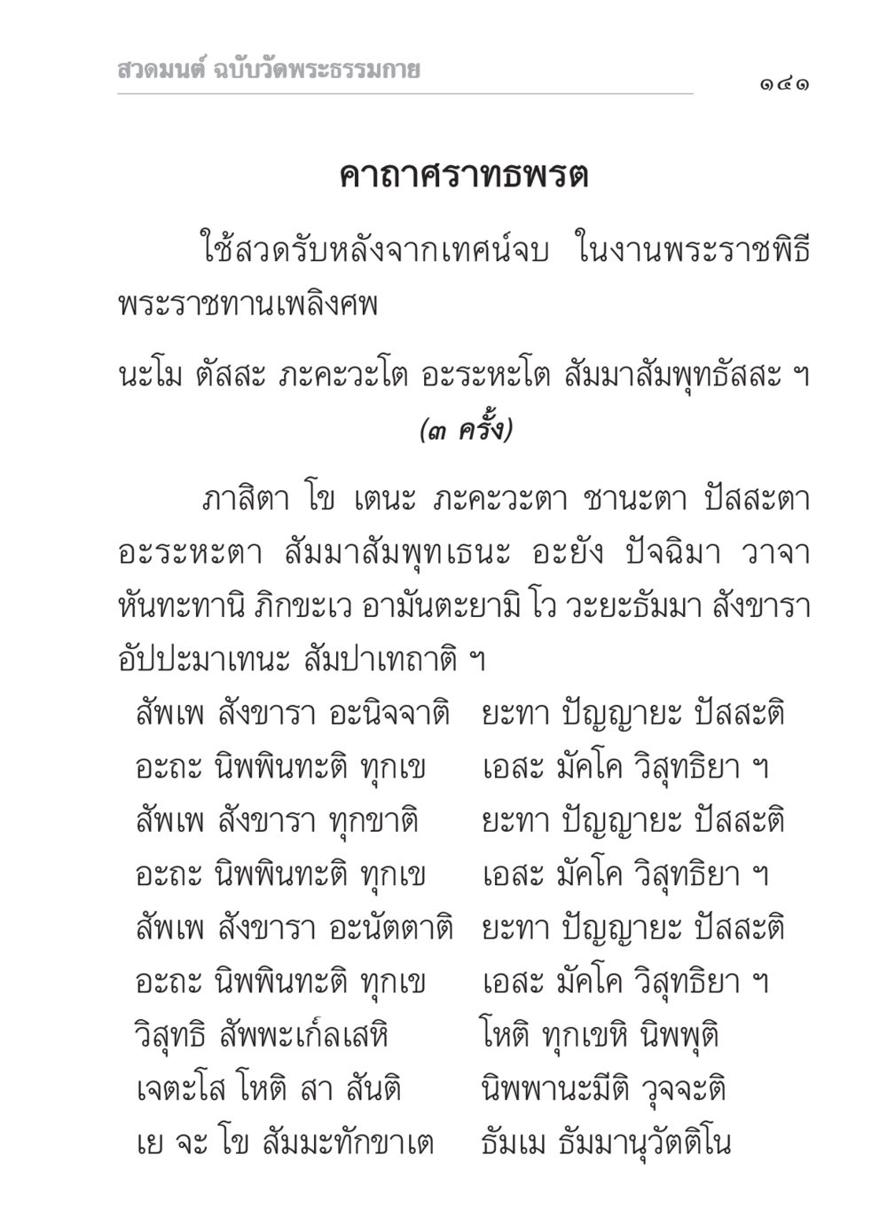 คาถาศราทธพรต สวดมนต์ ฉบับวัดพระธรรมกาย หน้า 142