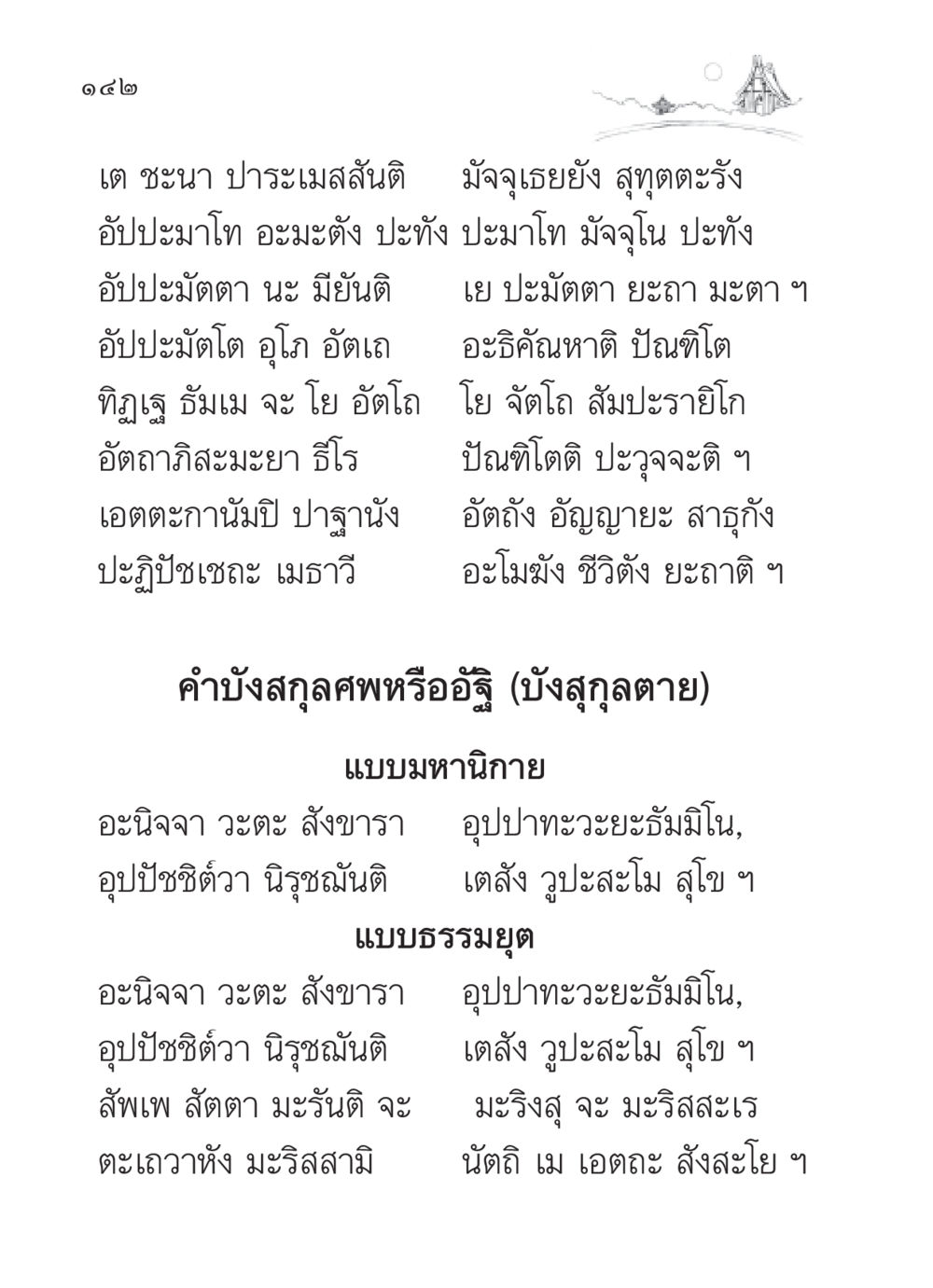 ปกรณ์ธรรมะแห่งการไม่ประมาท สวดมนต์ ฉบับวัดพระธรรมกาย หน้า 143