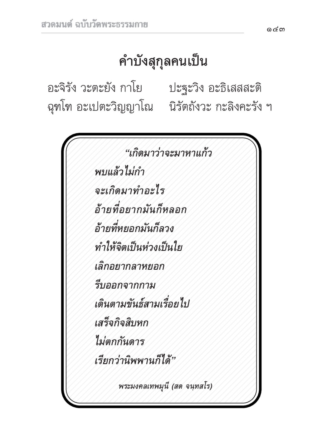 สวดมนต์ ฉบับวัดพระธรรมกาย สวดมนต์ ฉบับวัดพระธรรมกาย หน้า 144