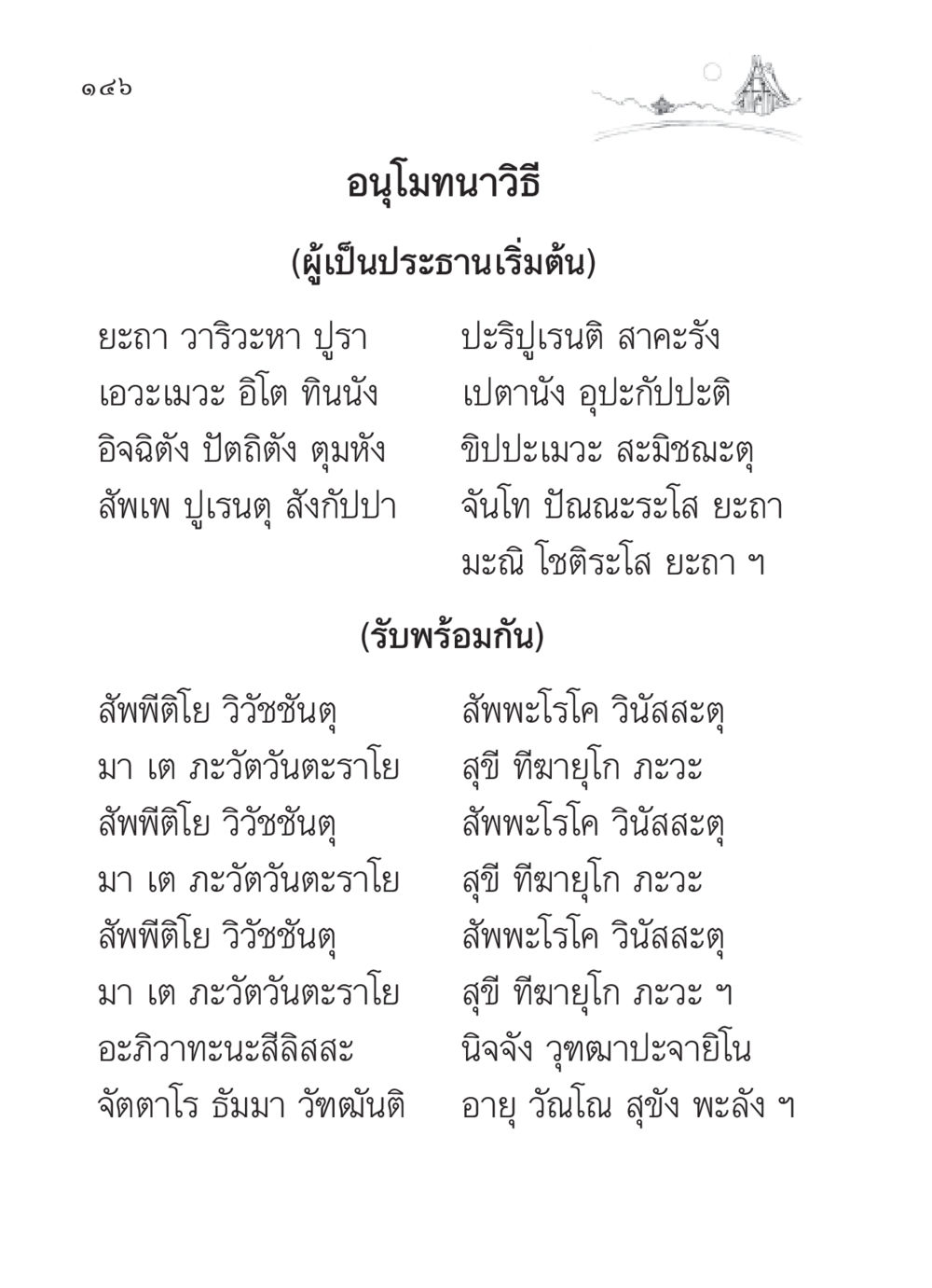 อนุโมทนาวิธี สวดมนต์ ฉบับวัดพระธรรมกาย หน้า 147