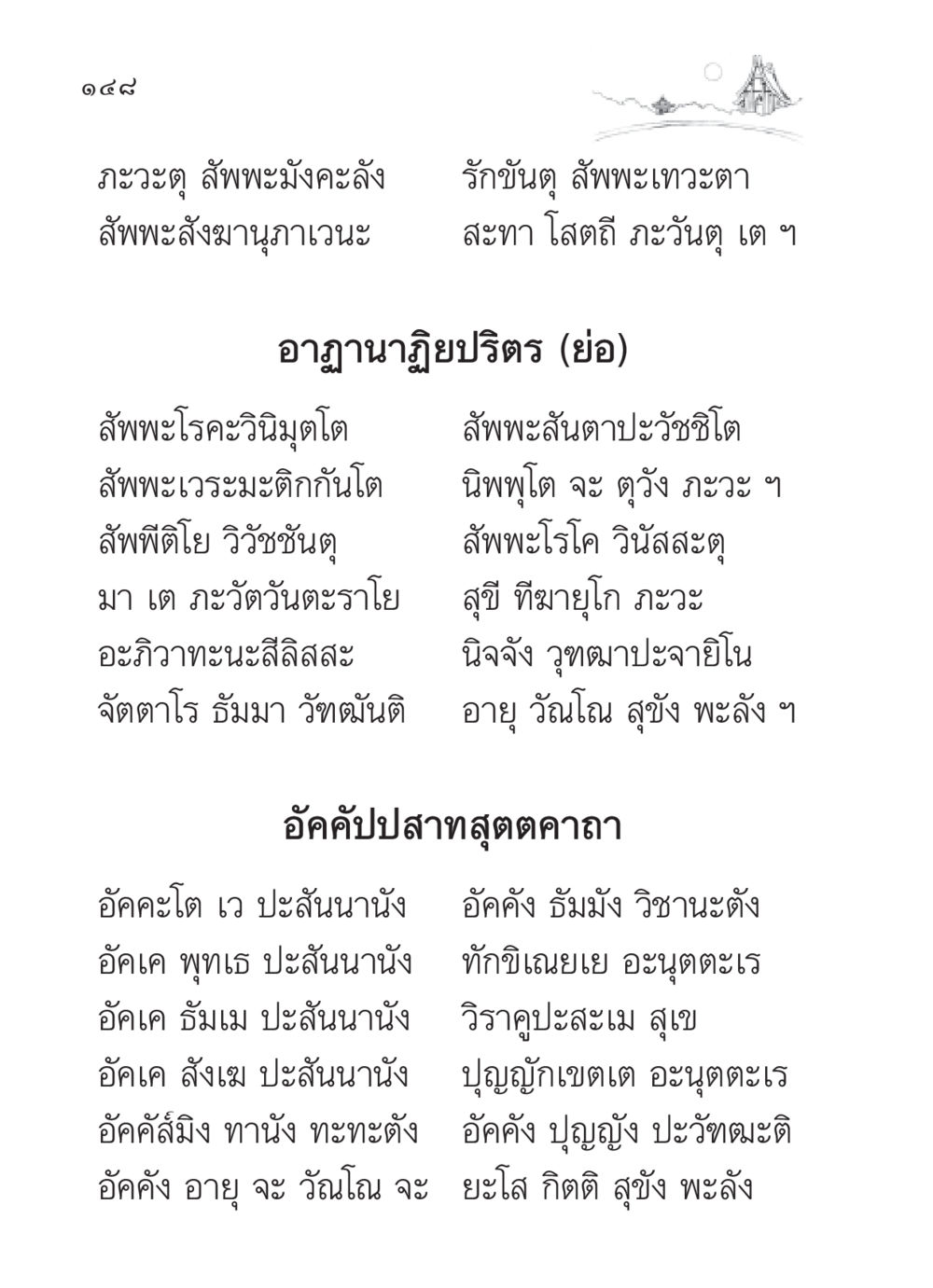 ภะวะตุ สัพพะมังคะลัง สวดมนต์ ฉบับวัดพระธรรมกาย หน้า 149