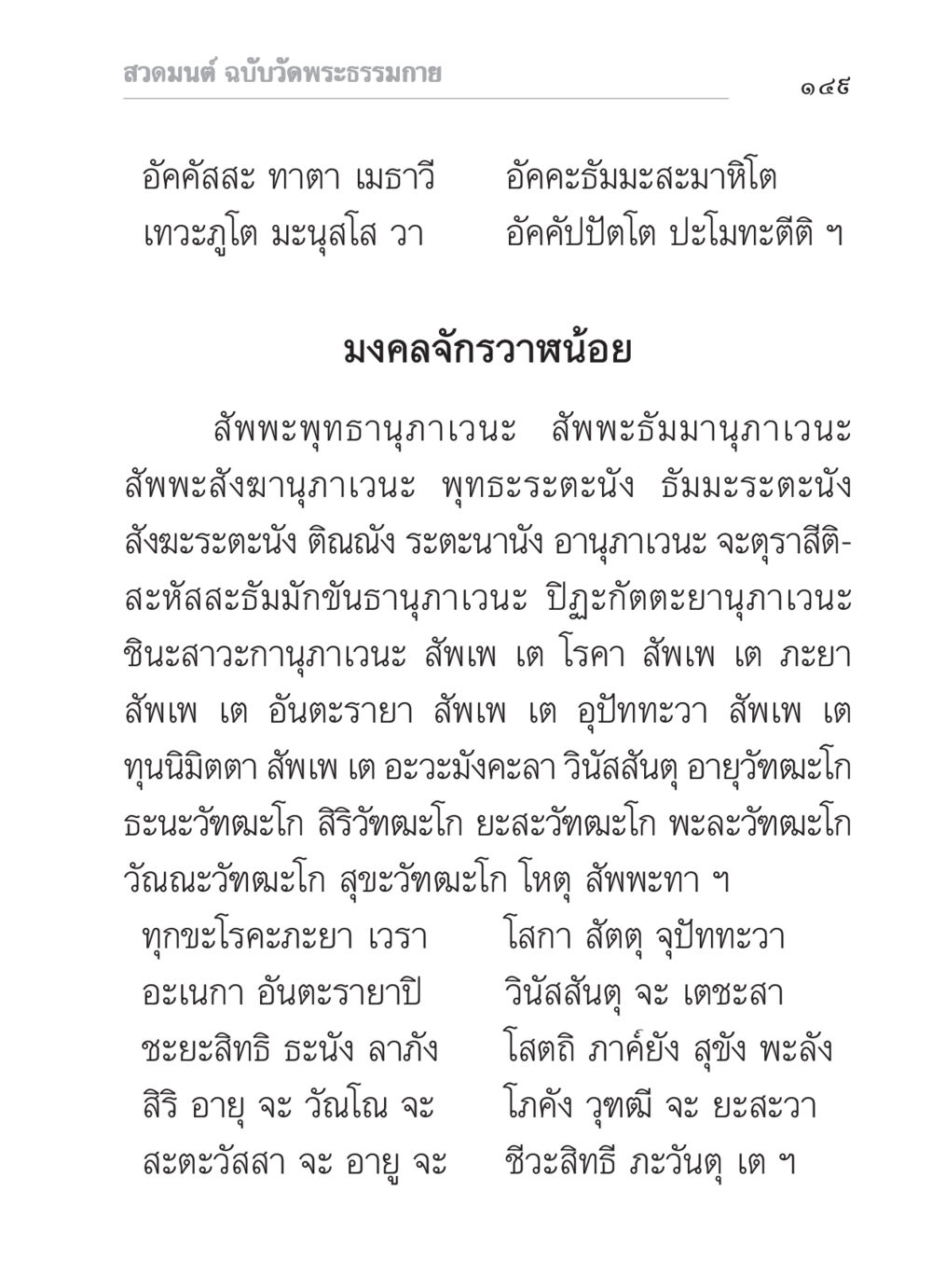 สวดมนต์ ฉบับวัดพระธรรมกาย สวดมนต์ ฉบับวัดพระธรรมกาย หน้า 150
