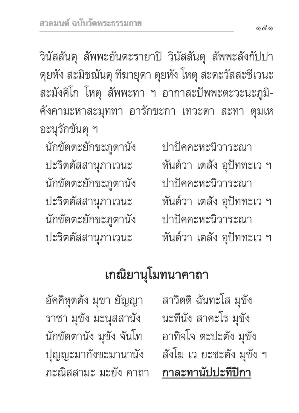 สวดมนต์ ฉบับวัดพระธรรมกาย สวดมนต์ ฉบับวัดพระธรรมกาย หน้า 152