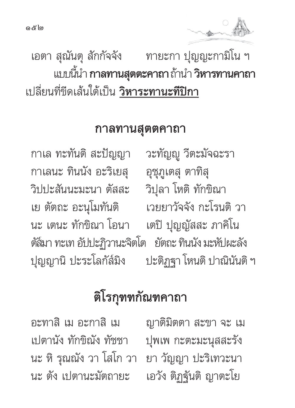 คาถากาลทานและวิหารทานในพระพุทธศาสนา สวดมนต์ ฉบับวัดพระธรรมกาย หน้า 153