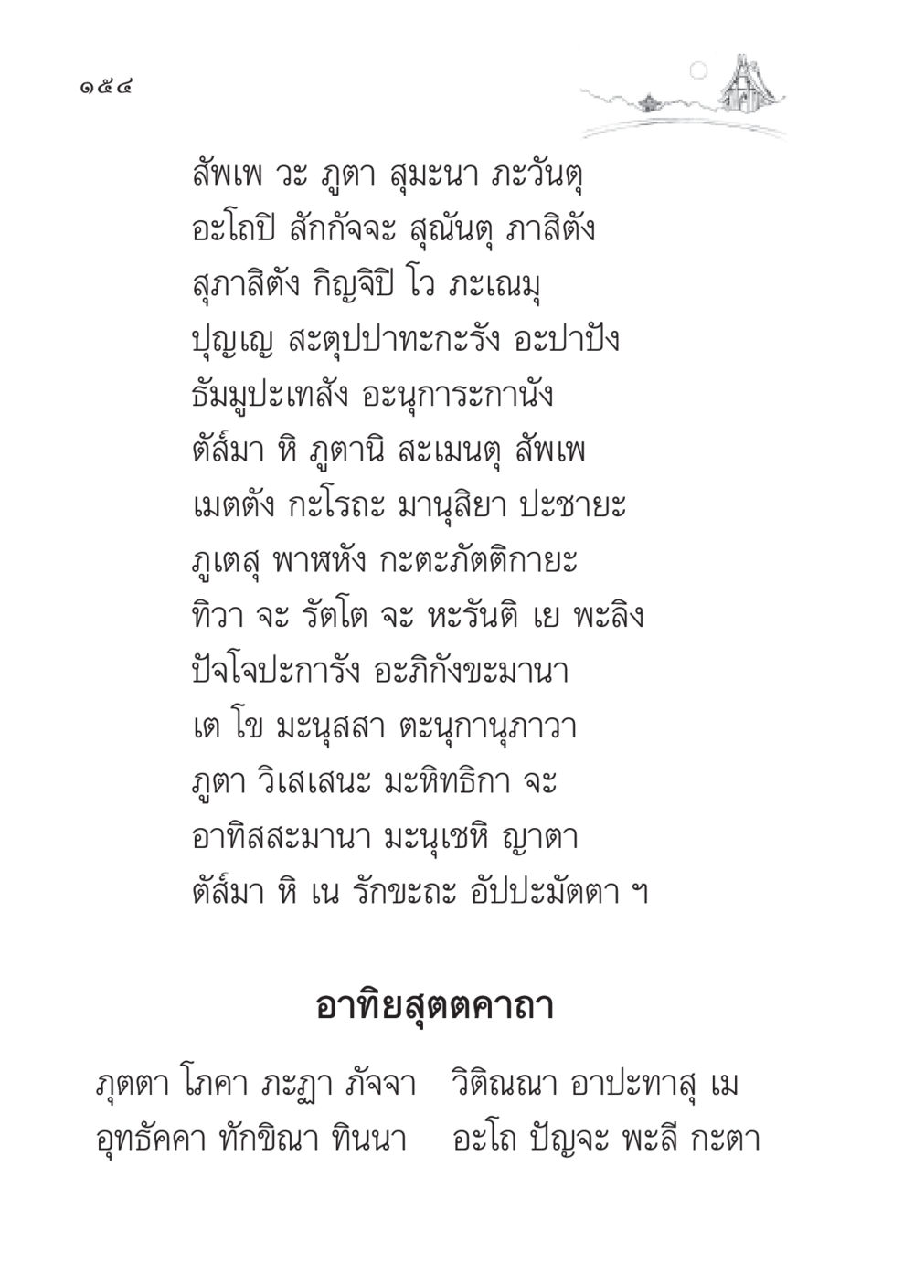 อาทิยสุตตคาถา สวดมนต์ ฉบับวัดพระธรรมกาย หน้า 155