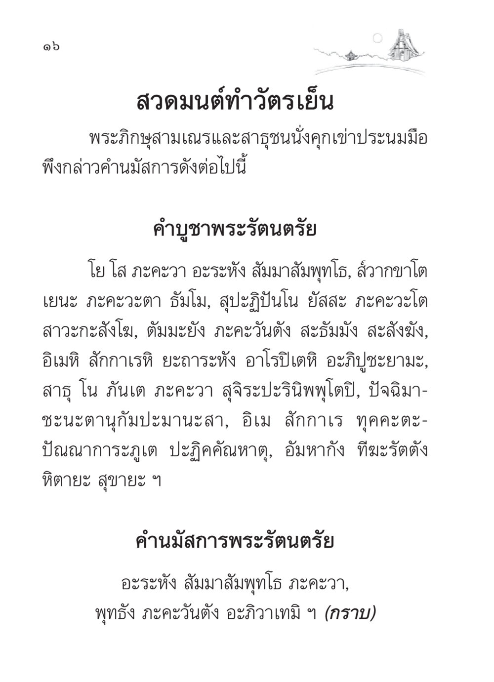 สวดมนต์ทำวัตรเย็น สวดมนต์ ฉบับวัดพระธรรมกาย หน้า 17