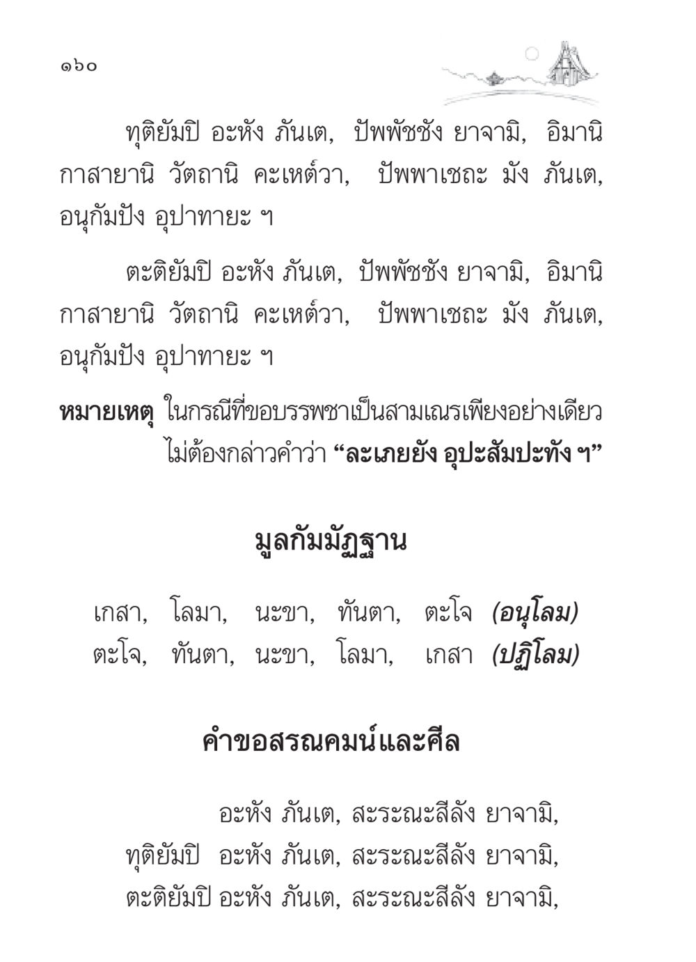 คำขอบรรพชาและศีลในพระพุทธศาสนา สวดมนต์ ฉบับวัดพระธรรมกาย หน้า 161