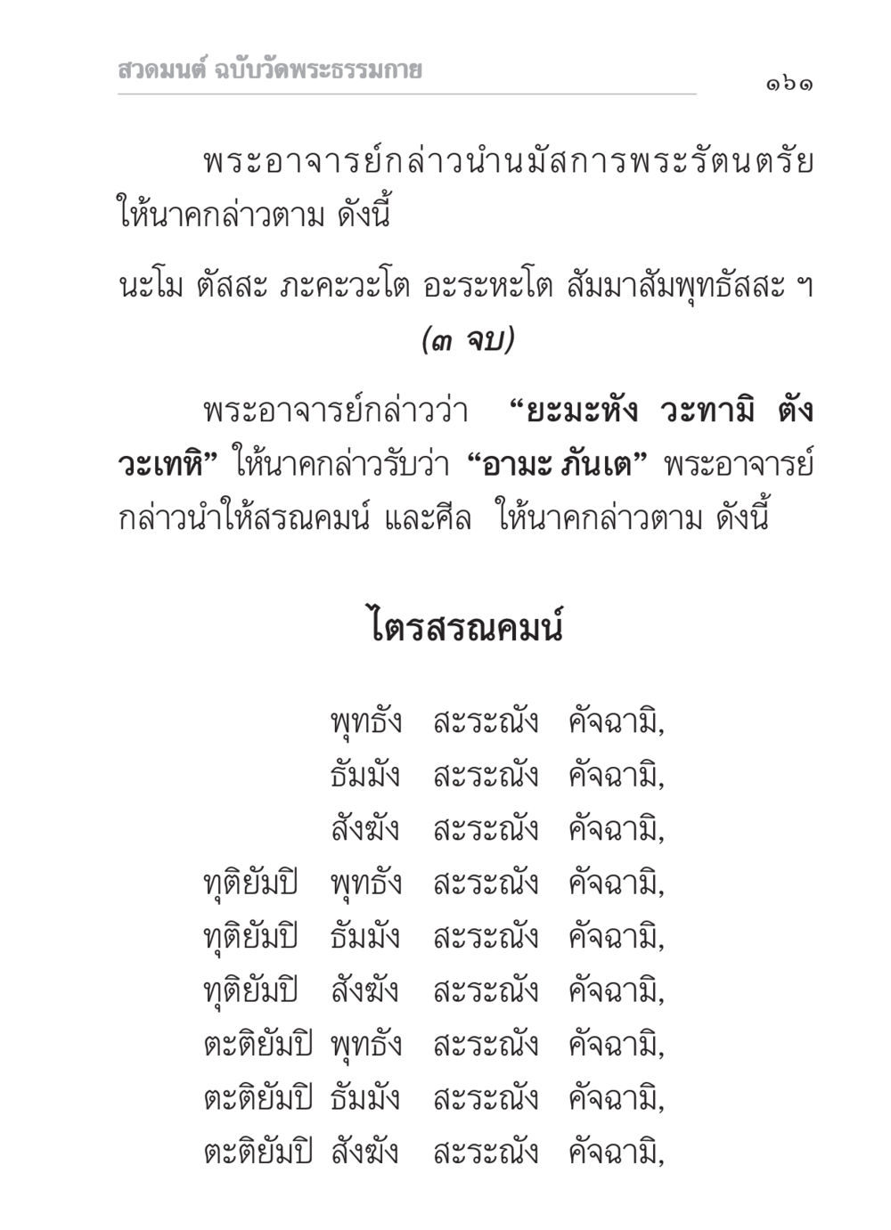 สวดมนต์ ฉบับวัดพระธรรมกาย สวดมนต์ ฉบับวัดพระธรรมกาย หน้า 162