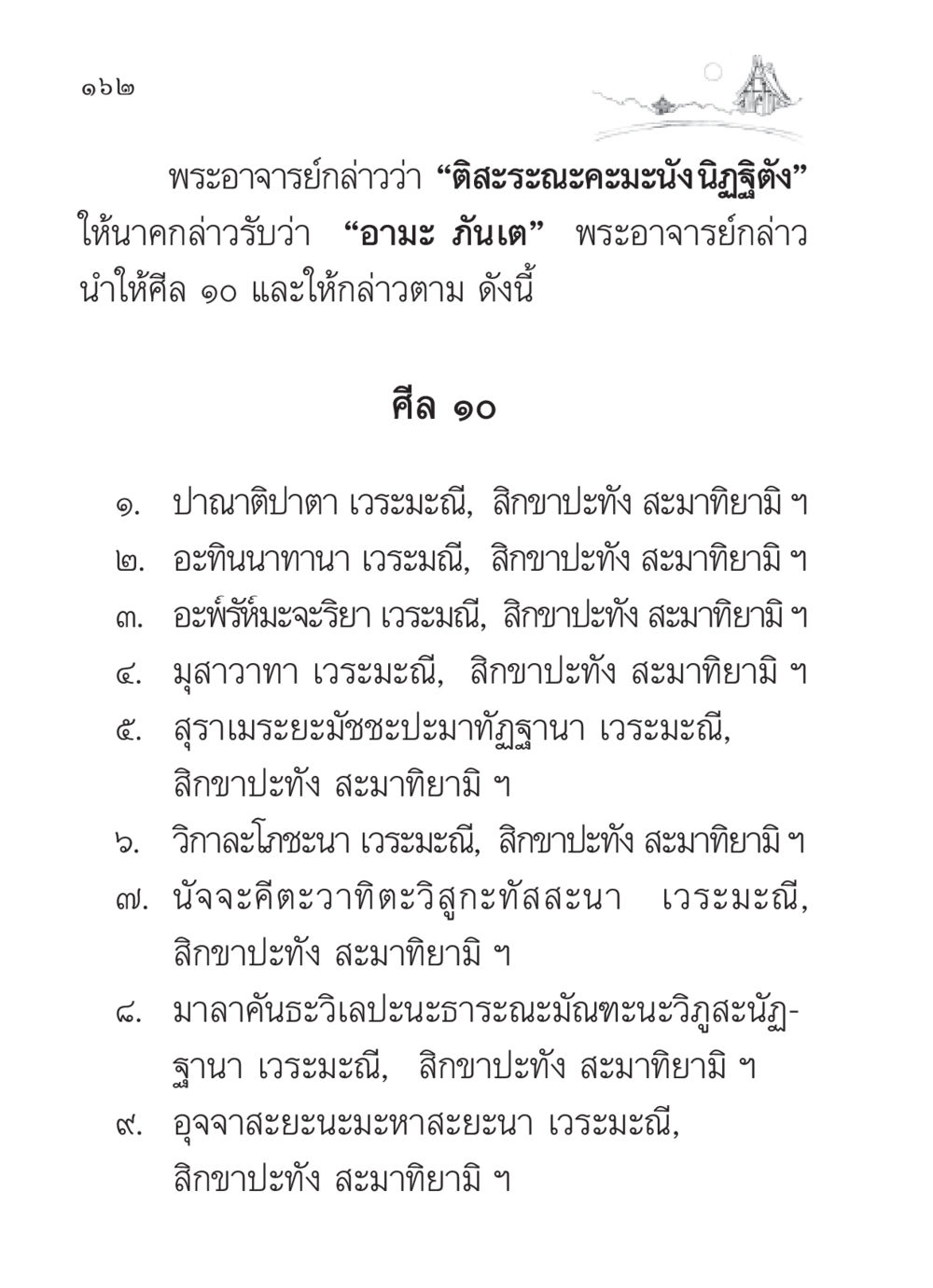 ศีล ๑๐ ในพระพุทธศาสนา สวดมนต์ ฉบับวัดพระธรรมกาย หน้า 163