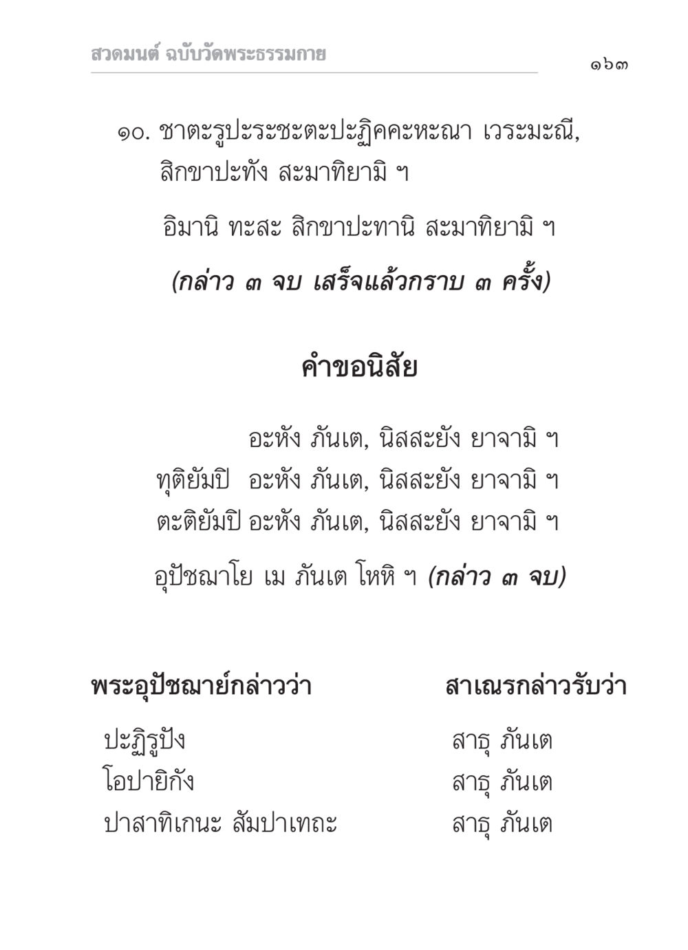 สวดมนต์ ฉบับวัดพระธรรมกาย สวดมนต์ ฉบับวัดพระธรรมกาย หน้า 164