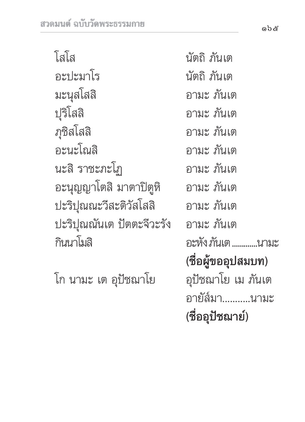 สวดมนต์ ฉบับวัดพระธรรมกาย สวดมนต์ ฉบับวัดพระธรรมกาย หน้า 166