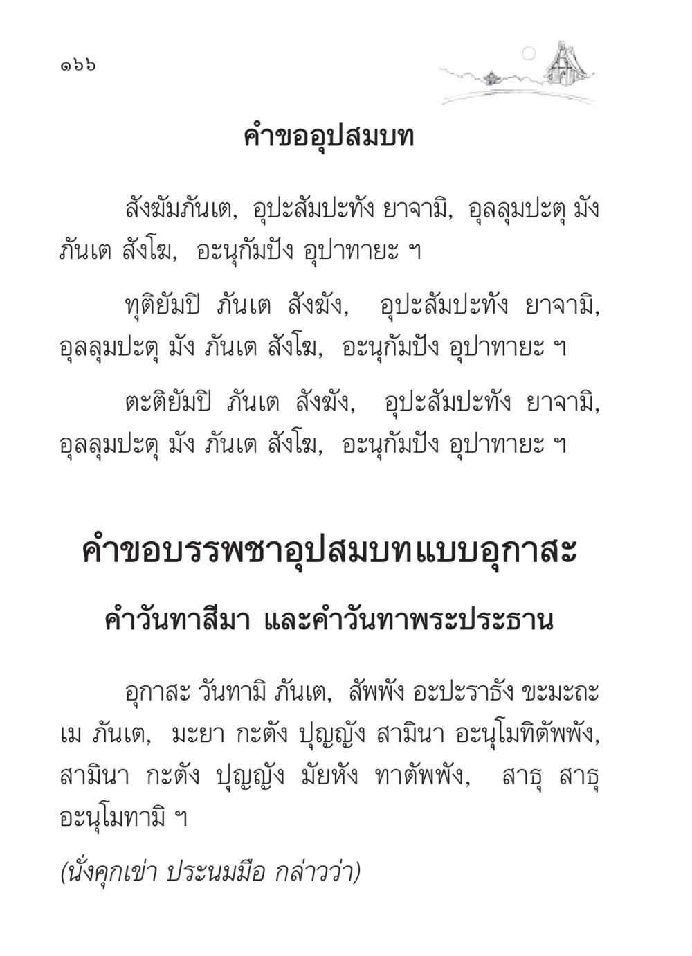 คำขออุปสมบท สวดมนต์ ฉบับวัดพระธรรมกาย หน้า 167