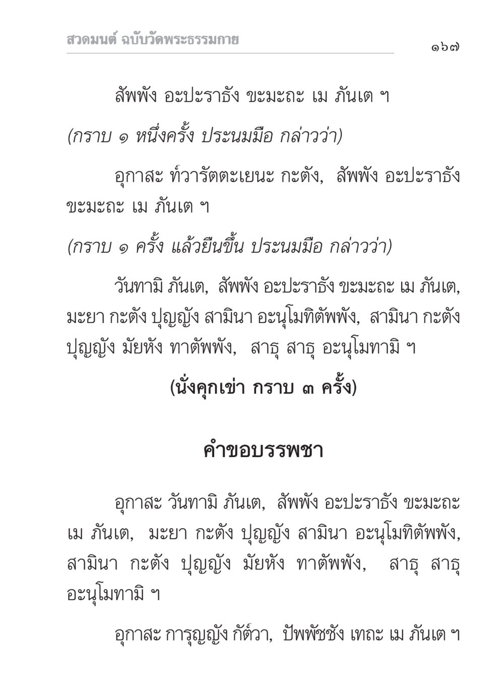 สวดมนต์ ฉบับวัดพระธรรมกาย สวดมนต์ ฉบับวัดพระธรรมกาย หน้า 168
