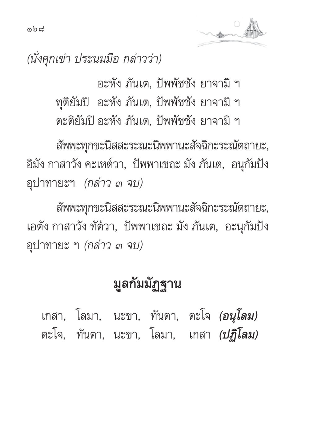 การปฏิบัติภาวนาตามแนวทางพระพุทธศาสนา สวดมนต์ ฉบับวัดพระธรรมกาย หน้า 169