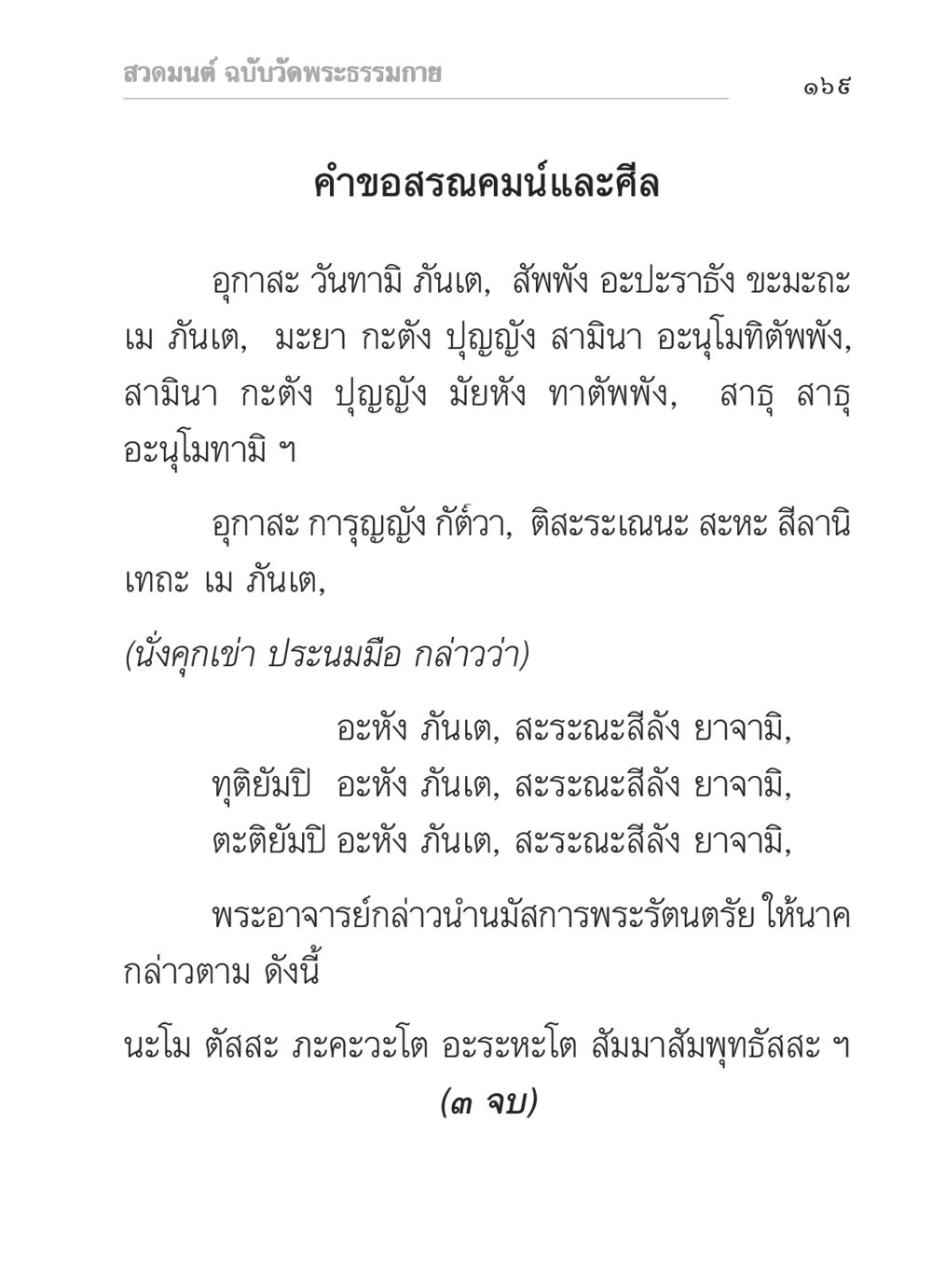 สวดมนต์ ฉบับวัดพระธรรมกาย สวดมนต์ ฉบับวัดพระธรรมกาย หน้า 170