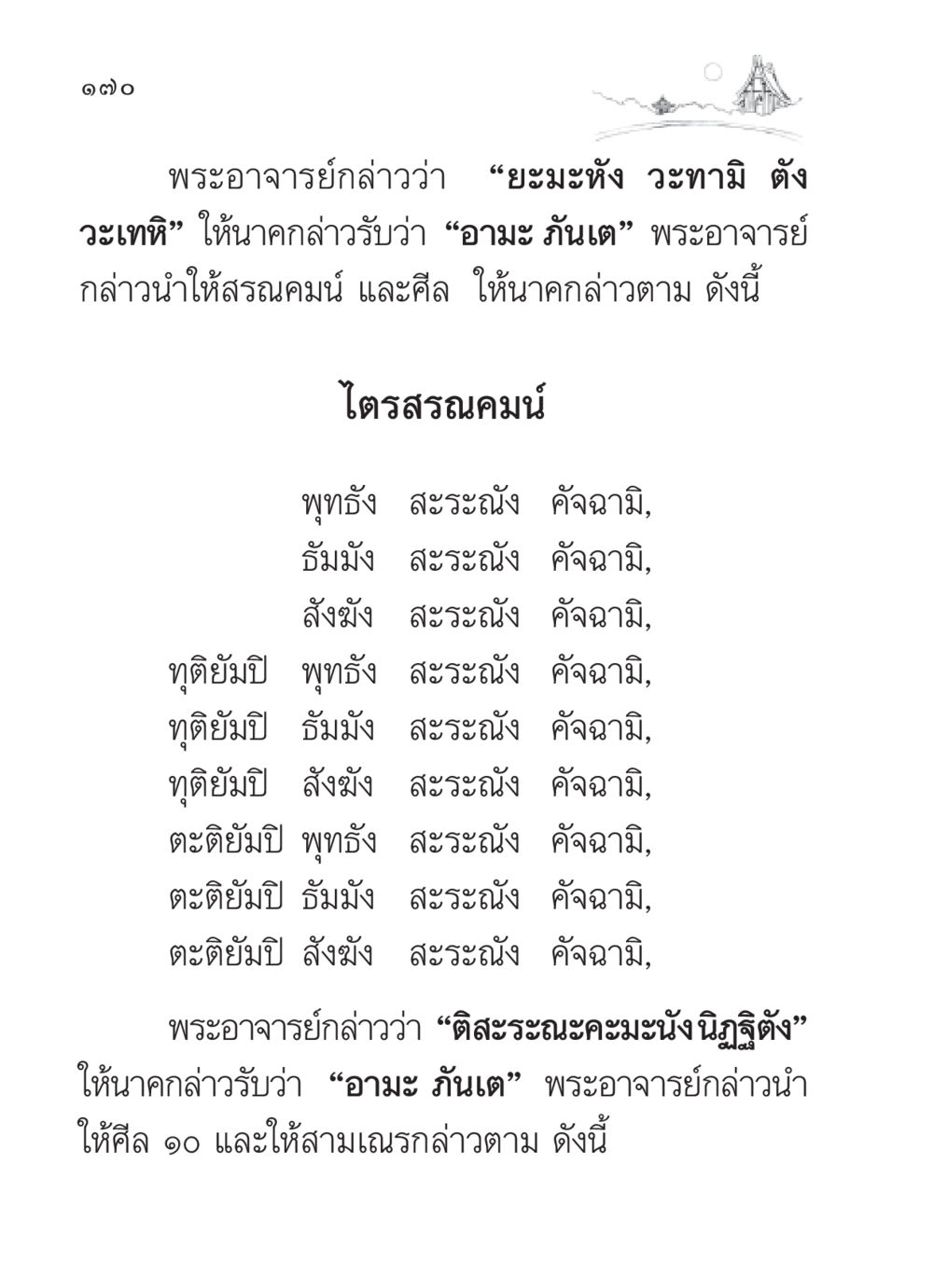 การรับไตรสรณคมน์และศีล 10 สวดมนต์ ฉบับวัดพระธรรมกาย หน้า 171