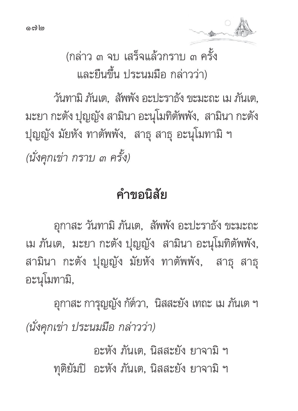 บทสวดและการกราบไหว้ในพระพุทธศาสนา สวดมนต์ ฉบับวัดพระธรรมกาย หน้า 173