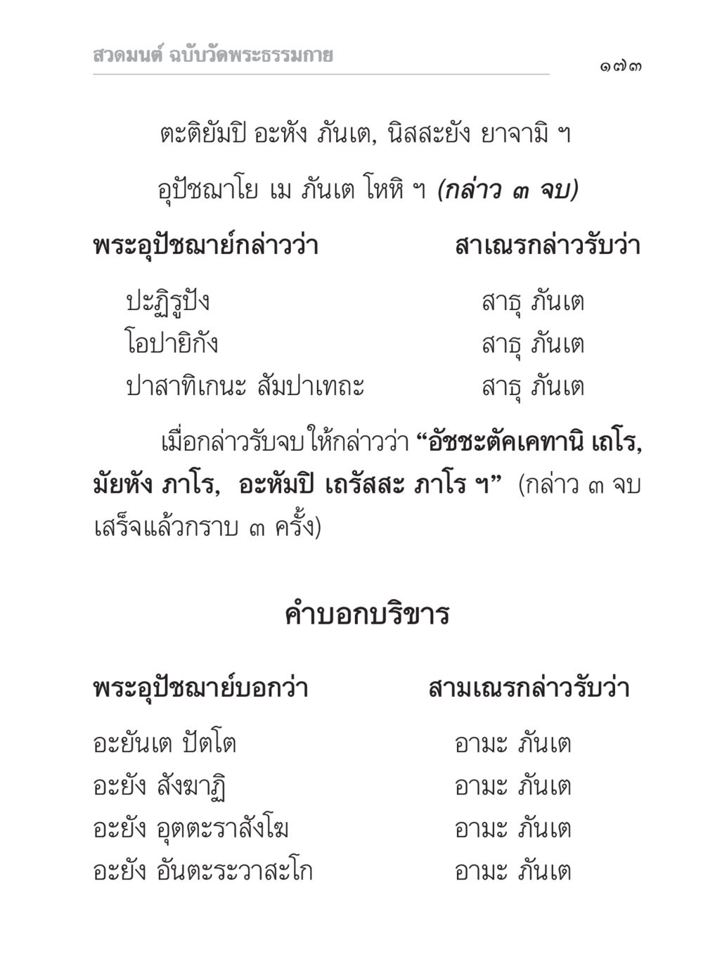 สวดมนต์ ฉบับวัดพระธรรมกาย สวดมนต์ ฉบับวัดพระธรรมกาย หน้า 174